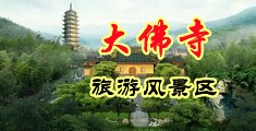 大吊插小骚穴视频中国浙江-新昌大佛寺旅游风景区